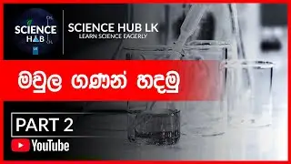 O/L Science | Grade 10 | Lesson 7 | Questions (Sinhala)