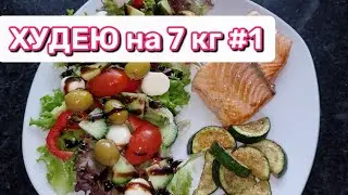 30.01.2024 Начало есть - Результат будет | Дневник похудения