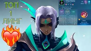 Топовый игрок на Линге / Топ мира Линг / Топ 1 мира Линг