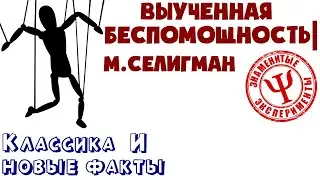 Выученная беспомощность | Как формируется и работает