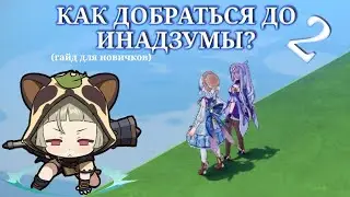 Не стандартный путь в Инадзуму 2!||Баг||Genshin impact