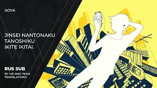 Aoya (青谷) - 人生なんとなく楽しく生きていきたい。|  I just want to live a fun life. | (rus sub)