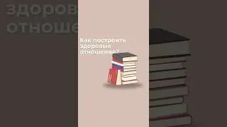 Как построить здоровые 