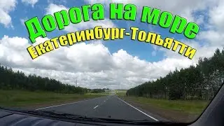 Путешествие на машине или на море на машине | В первую ночь доехал из Екатеринбурга до Тольятти