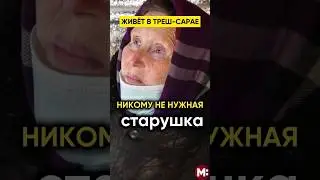 ЖИВЁТ В ТРЕШ-САРАЕ. Никому не нужная бабушка. 