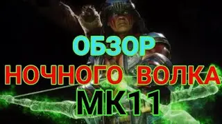 Мортал Комбат мобайл. Обзор Ночного волка МК11. Член племени матока.