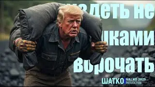 Грустные частушки-16. П...еть, не мешками ворочать. (слова V.Valkokavio )1 Ом. PCSV 