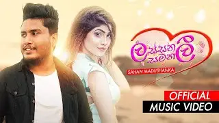Lassana Samanali ( ලස්සන සමනලී ) - Sahan Madushanka | Official Music Video 2022