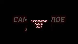 Самое милое аниме 2024 • Любовь с кончиков пальцев • Я - Ицуоми 