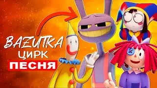 Кейн vs Помни vs Кауфмо из УДИВИТЕЛЬНОГО ЦИФРОВОГО ЦИРКА Анимация Digital circus песни