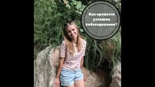 Как провести успешно собеседование?
