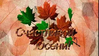 Футаж осень. Красивая надпись ОСЕНЬ 19 Надпись СЧАСТЛИВОЙ ОСЕНИ!
