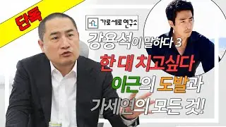 [아이엠티비 단독] 강용석 경기도지사 후보ㅣ이근 가세연 출연?/가세연 성공의 1등 공신은? EP.3