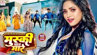 #Video | मुस्की जान मारे #Sachin Kashyap | Muski Jaan Mare | #Bhojpuri Songs 2023