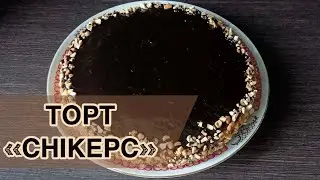 Торт "Снікерс" на річницю мого ютуб-каналу!