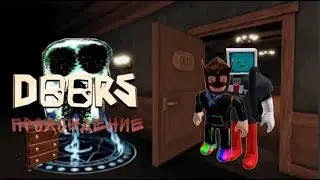 КАК Я ПРОХОДИЛ DOORS С БОГДАНОМ #roblox #роблокс #robloxdoors
