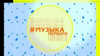 Осенняя заставка Музыка Первого 2021 [1] | Ботинки