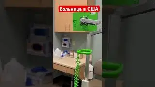 Обзор больницы в США. Только правда про Америку 