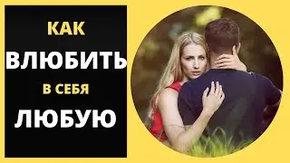 Как влюбить в себя любую девушку? Самое главное правило для мужчин!