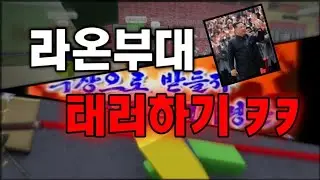 라온부대 태러하기 ㅋㅋㅋ (feat. 김정은)