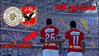 ماستر ليج #29 | انتهاء فتره الانقالات اشترينا اغلي لاعب في تاريخ الدوري المصري |PES17