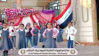 انشوده (دار دور ) اداء تلميذات مدرسة اوروك الاهلية باشراف الست ام نور