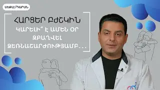 Կարելի՞ է ամեն օր զբաղվել ձեռնաշարժությամբ․․․
