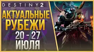 АКТУАЛЬНЫЕ РУБЕЖИ 20 - 27 ИЮЛЯ❗