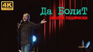 Да БолиТ | Стендап шоу на Никола Тодороски