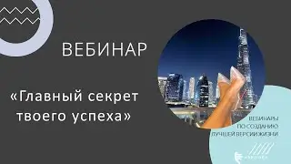 Вебинар "Главный секрет твоего успеха!"🏆