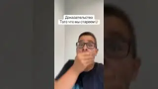 доказательство того что мы стареем