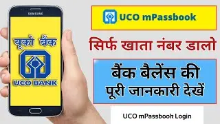 यूको बैंक बैलेंस चेक || Uco Mpasbook Se Balance Kaise Check K ||  Uco Bank Balance Kaise Check Kare
