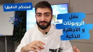 ما هي المتحكمات الدقيقة و كيف تعمل