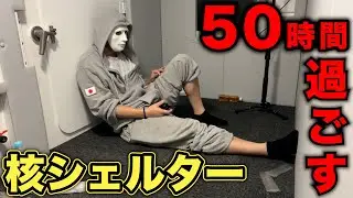 核シェルターで５０時間過ごせるか！？【ラファエル】