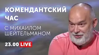 Комендантский час: ШЕЙТЕЛЬМАН отвечает на вопросы