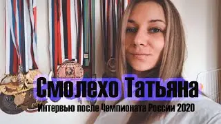 СМОЛЕХО ТАТЬЯНА / РАЗБОР ВЫСТУПЛЕНИЯ НА ЧЕМПИОНАТЕ РОССИИ 2020 / ИНТЕРВЬЮ