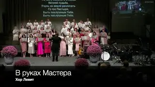 В руках Мастера | Хор Левит