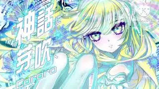 Cororo - 神話に芽吹く (Nightcore)