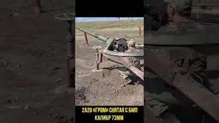 Пушка Гром снятая с БМП