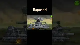 Эволюция Карла-44 Gerand 