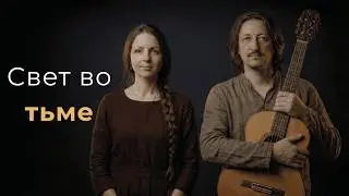СВЕТ ВО ТЬМЕ — Русские Христианские Цыганские Песни Надежды (1 ЧАС)