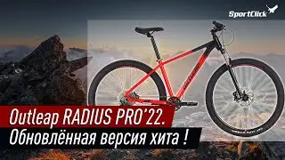 Новый Outleap RADIUS PRO. Модель 2022.