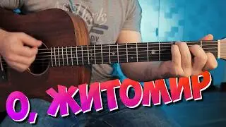 О, Житомир (акорди на гітарі)
