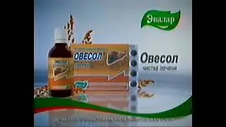 Реклама Овесол Эвалар (2007)(5-секундная версия)