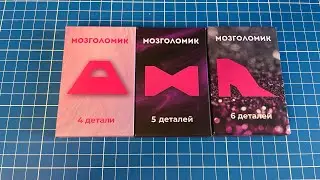 Мозголомик Сложи Сумочку из 4 деталей, Бант  из 5 деталей, Туфлю из 6 деталей