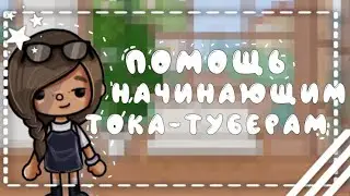 ⁺˳✧༚ Помощь начинающим токатуберам ￼♡ || Тока бока || Adilya_Toca || 🎀