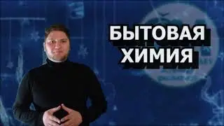 ЕСТЕСТВОЗНАНИЕ 6 КЛАСС БЫТОВАЯ ХИМИЯ