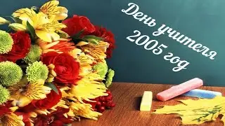 День учителя 2005 год часть-1