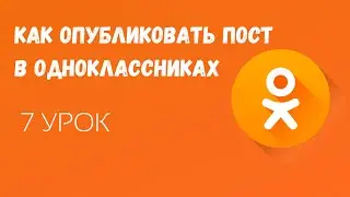 🟠Как опубликовать пост в Одноклассниках / Как написать пост в ОК