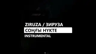 Ziruza / Зируза - Cоңғы нүкте (минус/instrumental/remake)